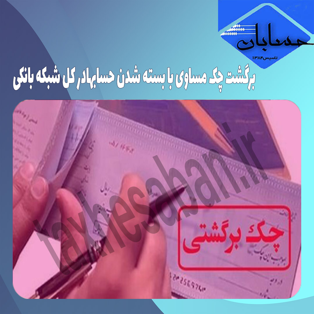 برگشت چک مساوی با بسته شدن حسابهادر کل شبکه بانکی